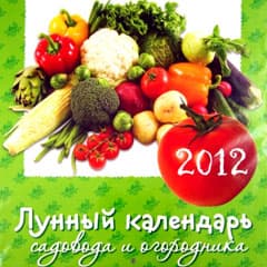 Лунно-солнечный календарь на 2012-й год