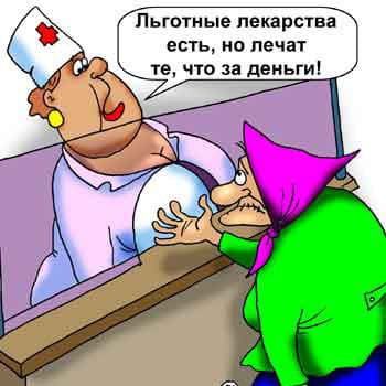 Лечат не таблетки, а деньги?