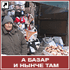 А базар и нынче там