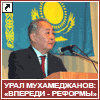 Урал Мухамеджанов: «Впереди – реформы»