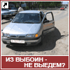 Из выбоин - не выедем?