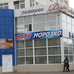 Морозко кафе