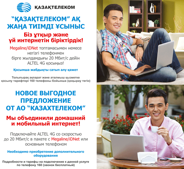 Тарифные планы казахтелекома