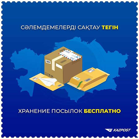 Правила и условия получения посылки